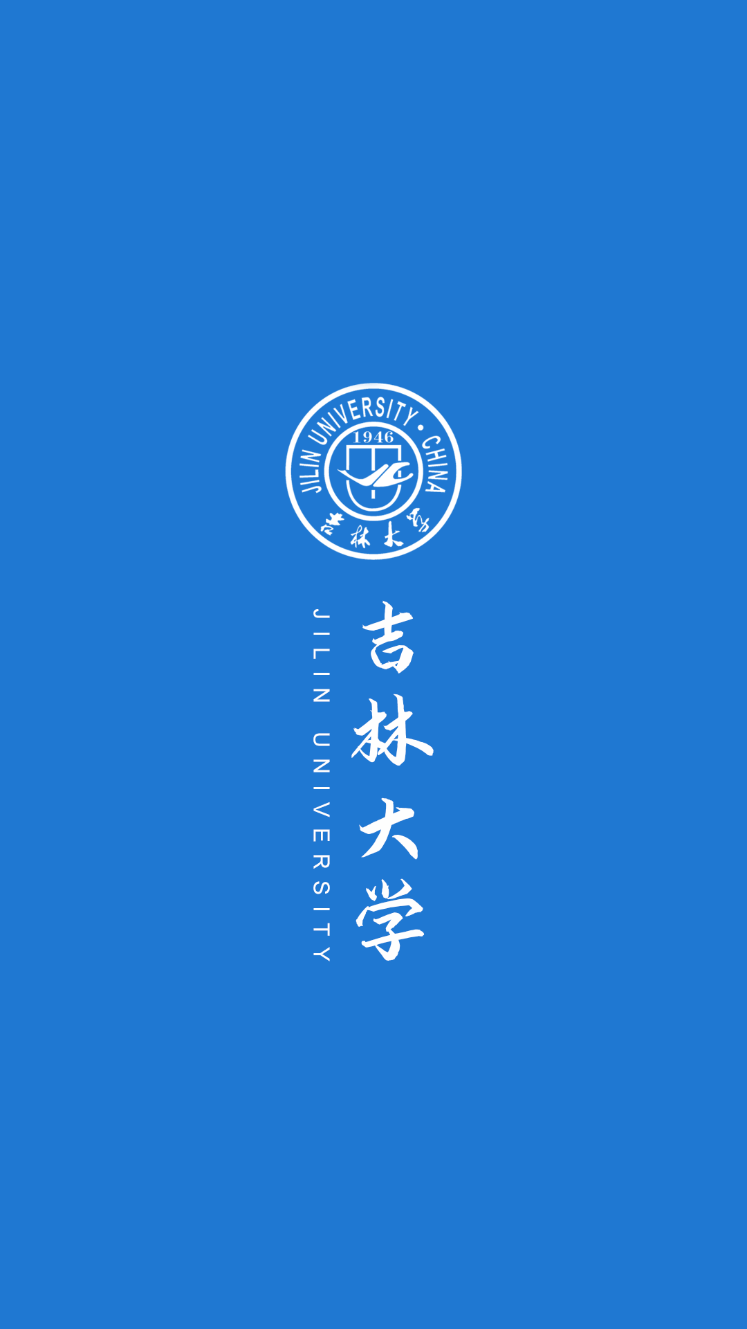 吉林大学