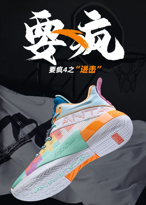 安踏要疯4之进击篮球鞋:多彩的造型设计,400元的国产实战篮球鞋