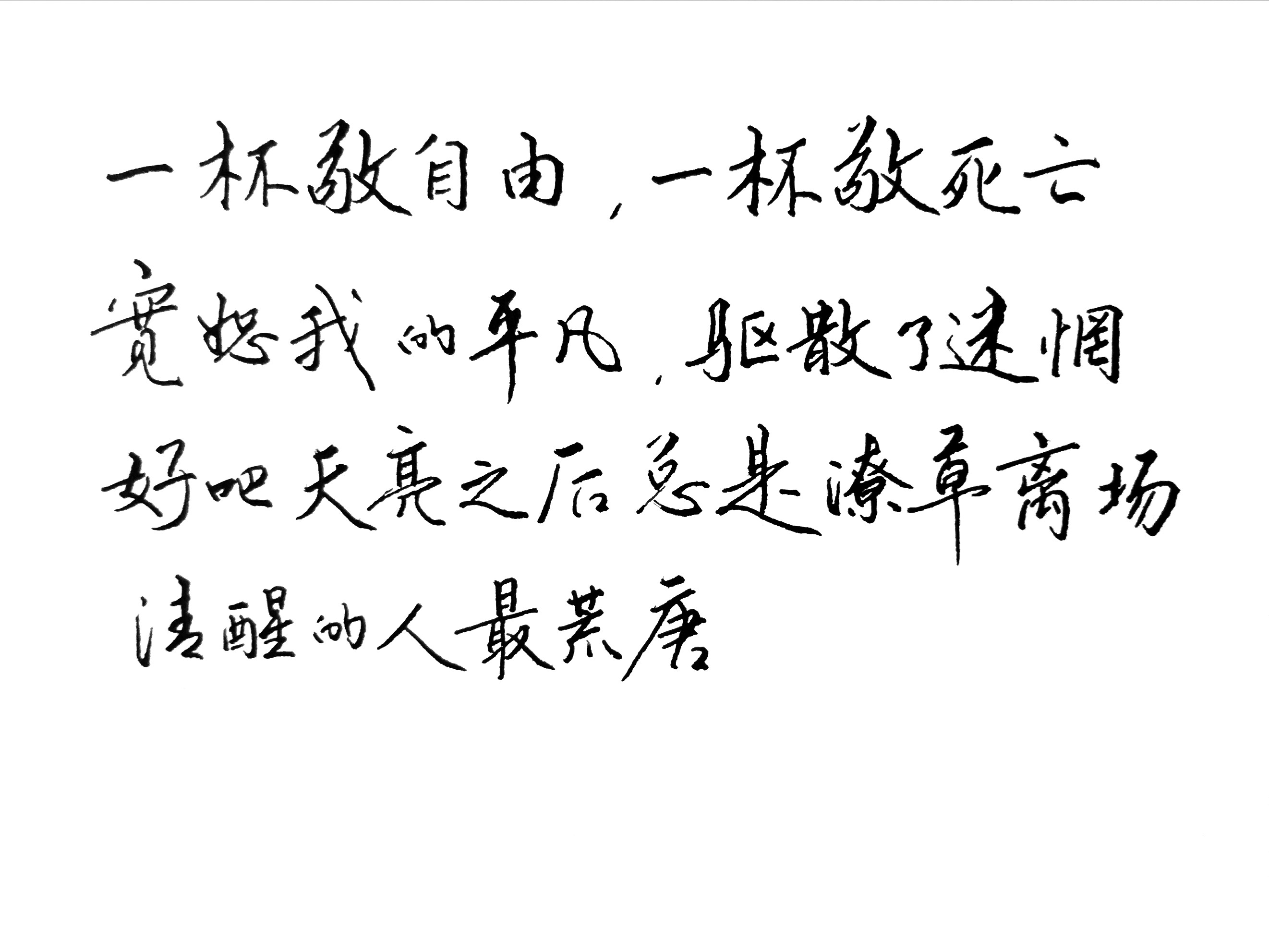 【手写】那些曾触动心弦的句子(2)《消愁》