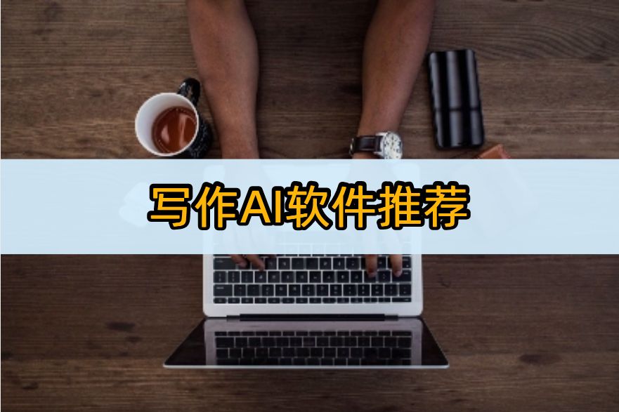写作ai软件推荐:这几款软件不容错过插图 写作ai软件推荐:这几款软件不容错过插图