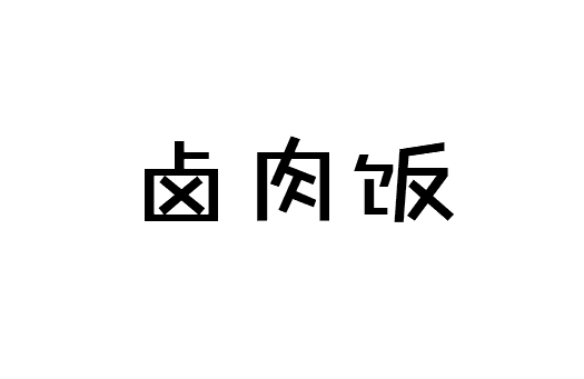 曾几何时这世上最难回答的问题是