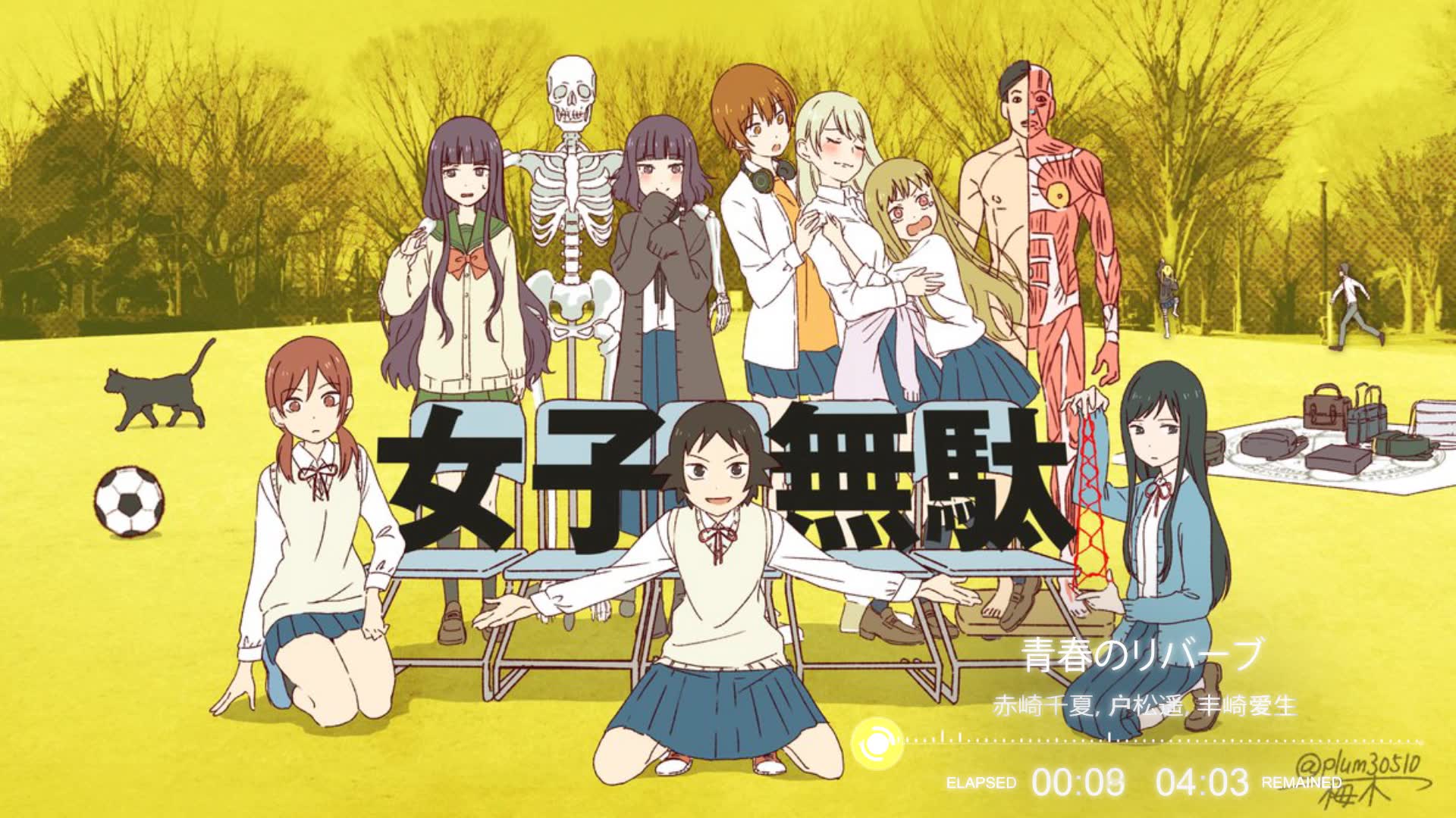 《女高中生的虚度日常》