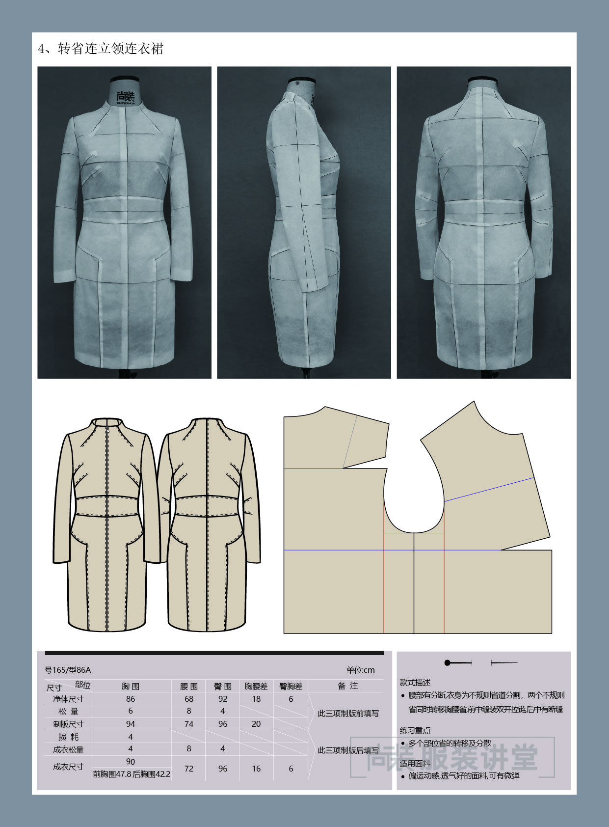 服装制版培训教程 | 转省连立领连衣裙