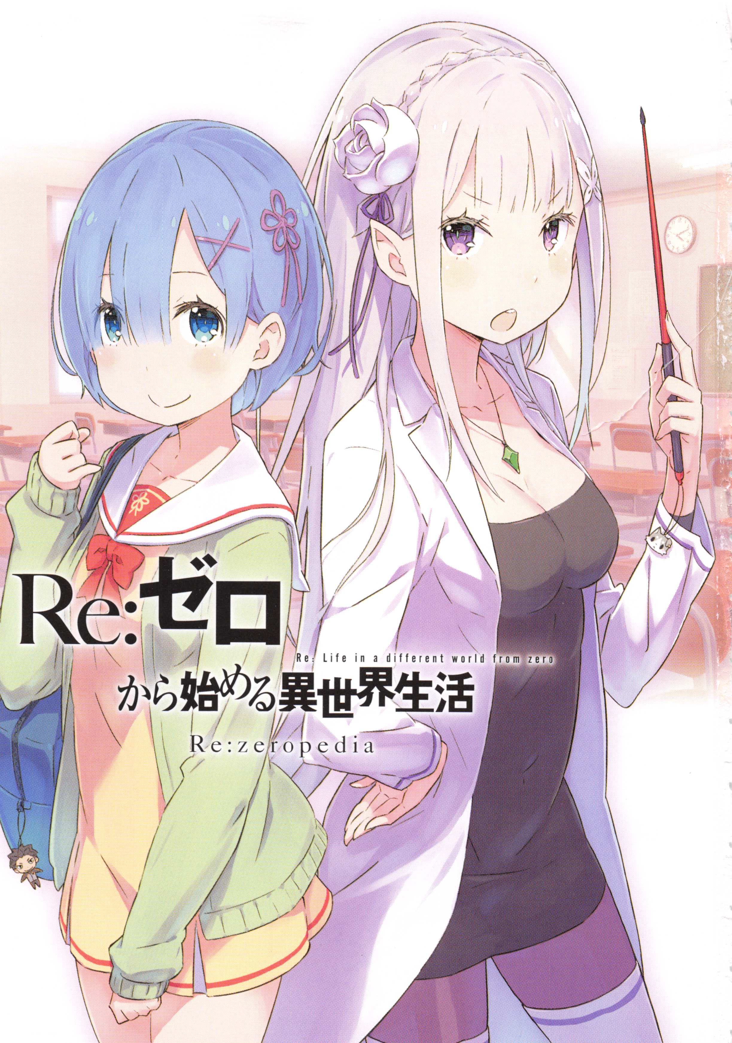 Re Rezeropedia