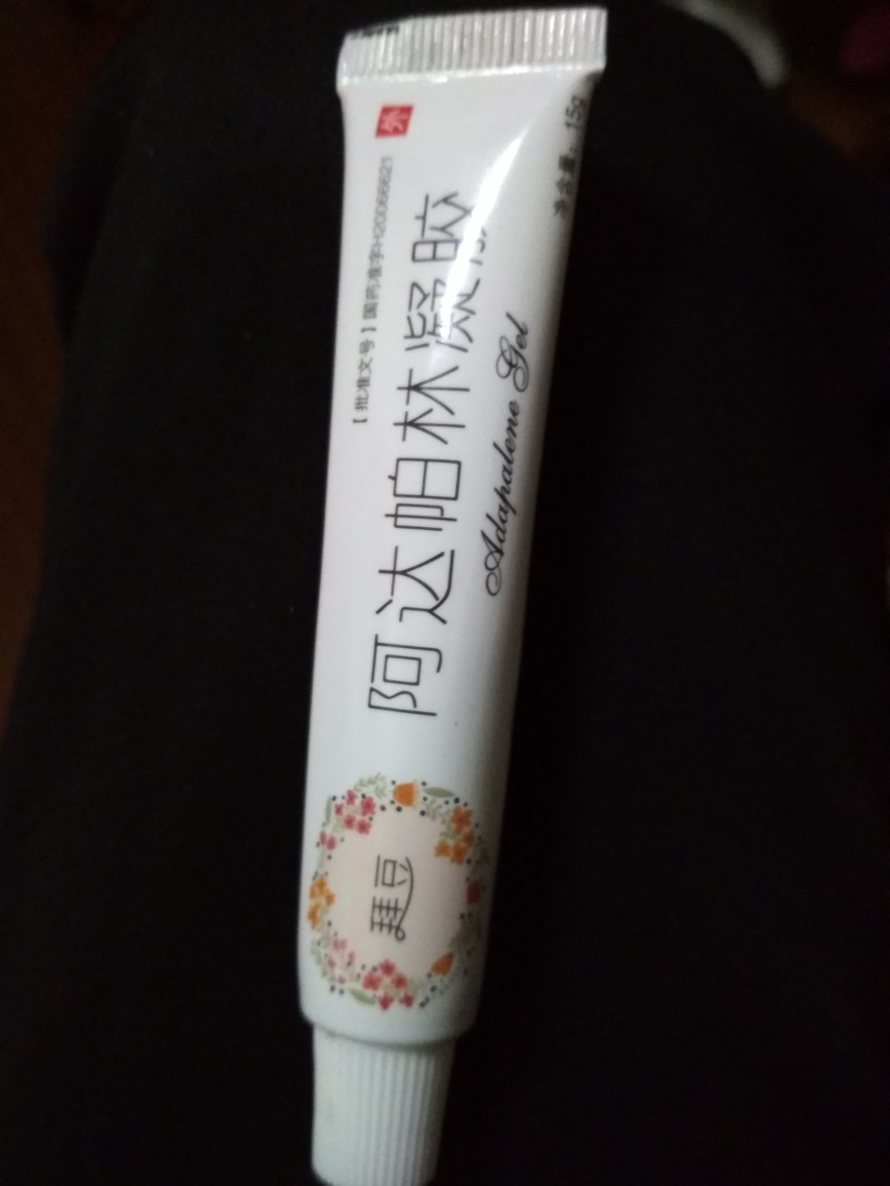 超越达芙文的国产阿达帕林凝胶?还更便宜!