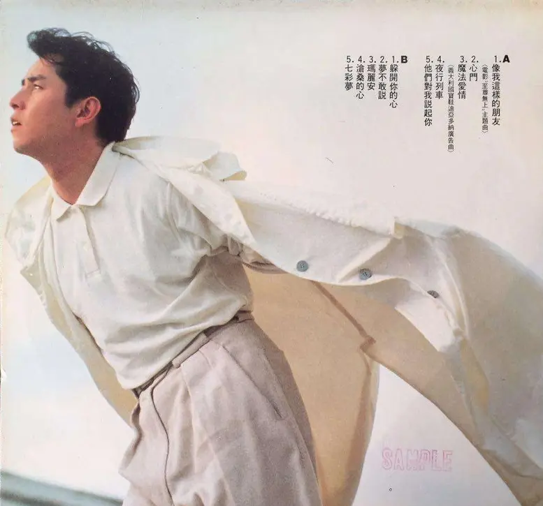 1989年9月谭咏麟国语专辑《像我这样的朋友》