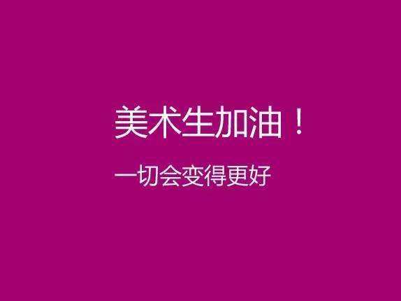 只有我们美术生才知道的苦高考请一定要加油啊