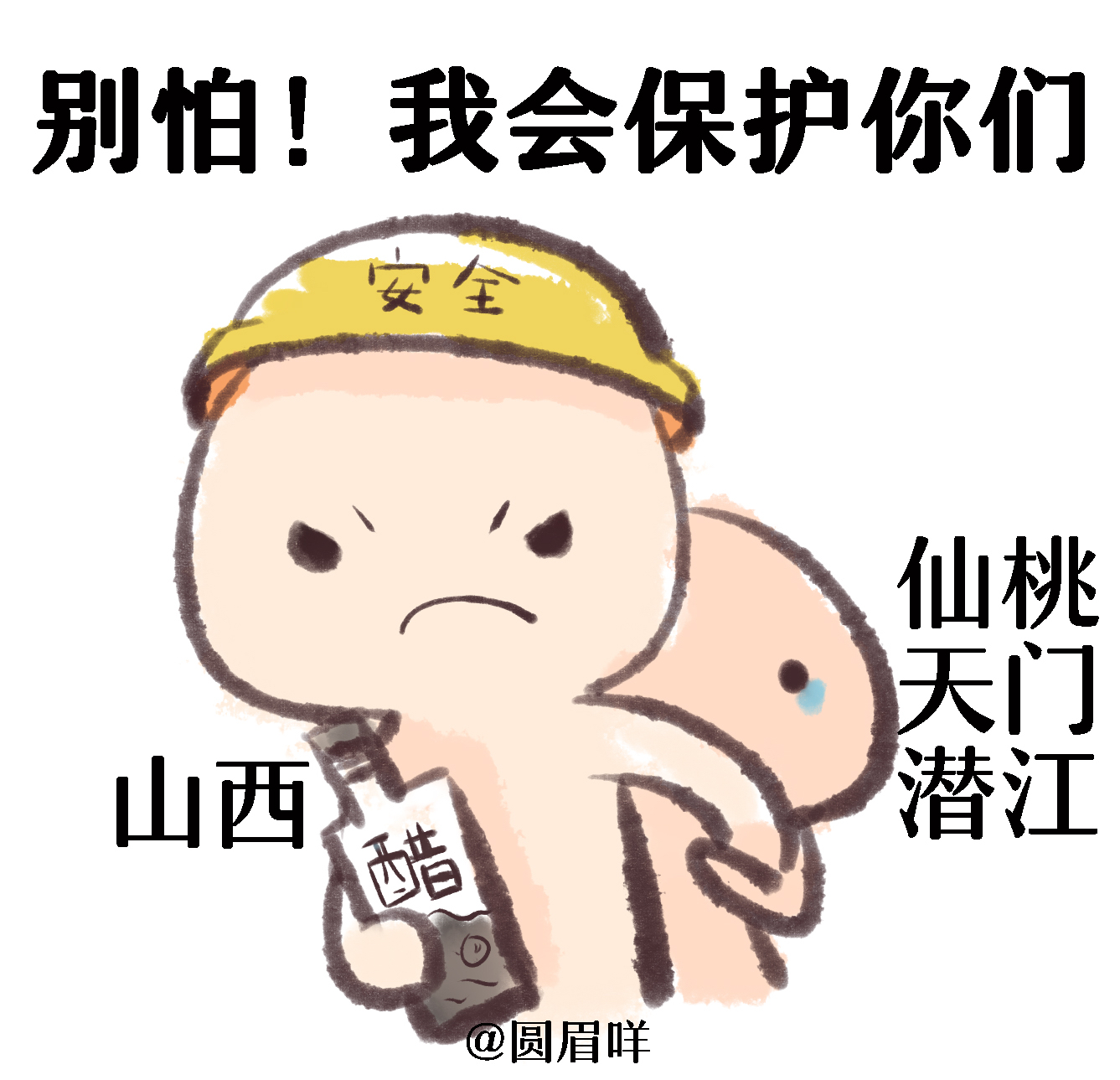 别怕,我会保护你!一省包一市表情包