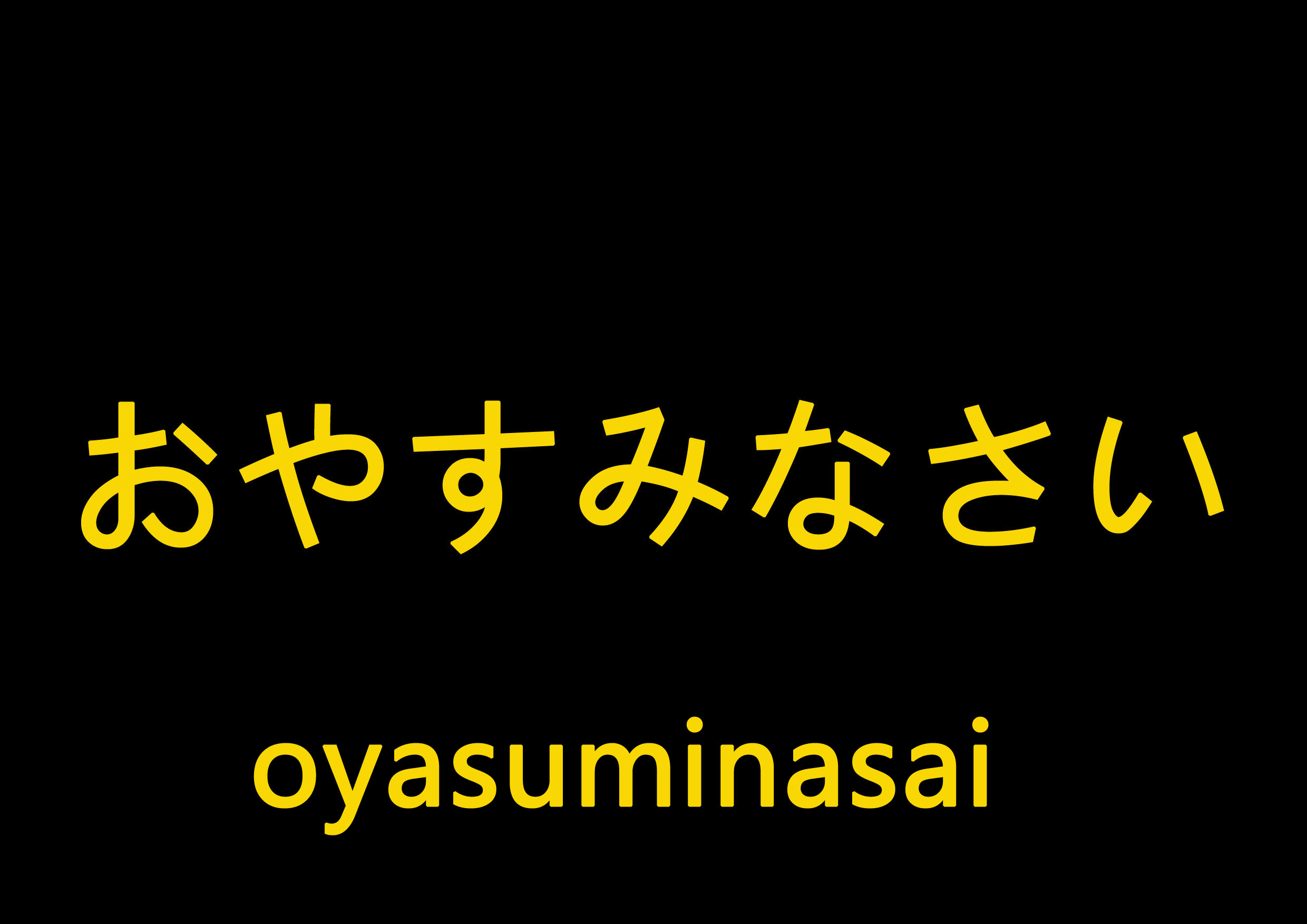 日语单词おやすみなさいoyasuminasai晚安