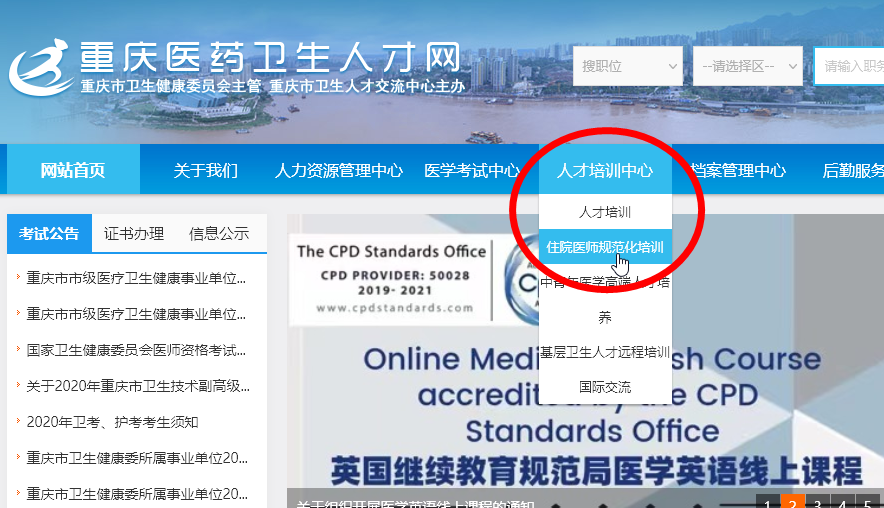 首先进入《重庆医药卫生人才网,依次点击"人才培训中心"医师规范