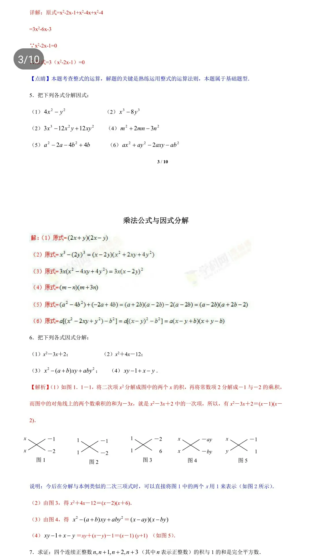 乘法公式与因式分解(附带题和解析)