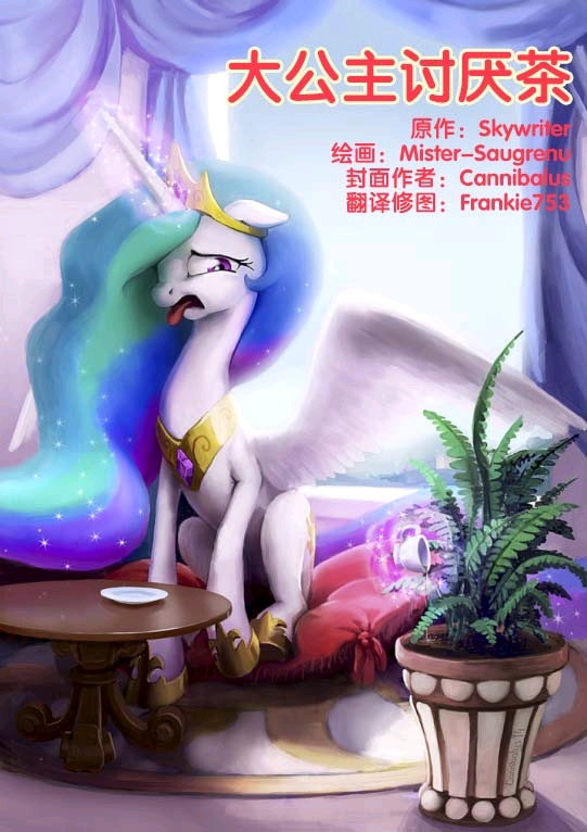 mlp小马宝莉同人漫画大公主讨厌茶
