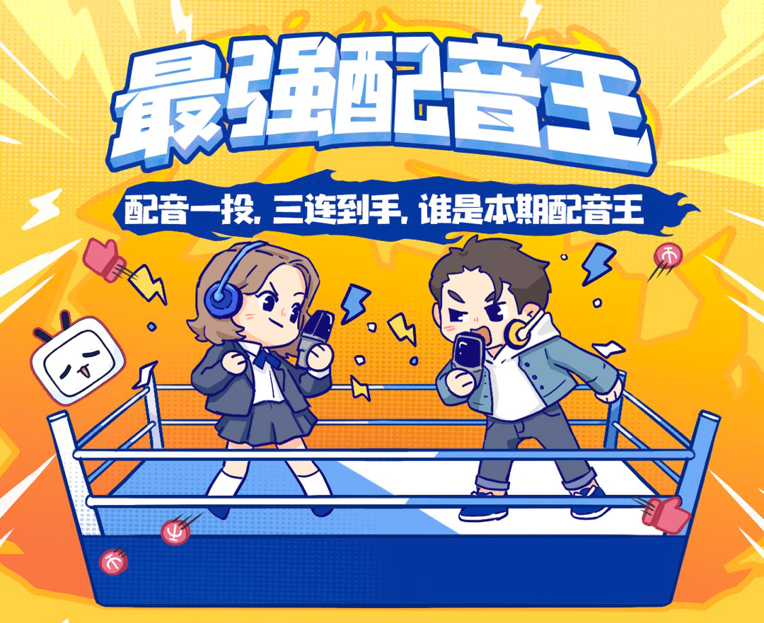 接着配音接着玩儿