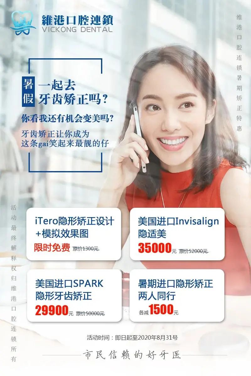 深圳维港口腔连锁隐形矫正优惠活动