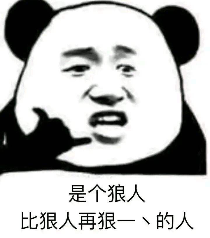 这是一个狠人