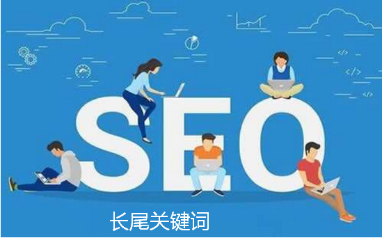 长尾关键词挖掘技巧