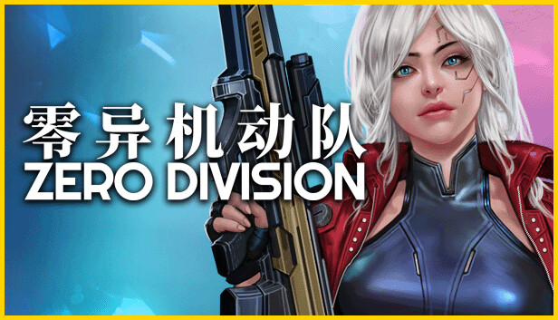零异机动队 ZERO DIVISION