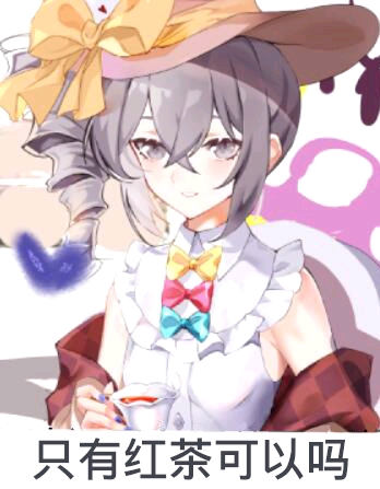 【崩坏三】负能量语录第一百一十三期