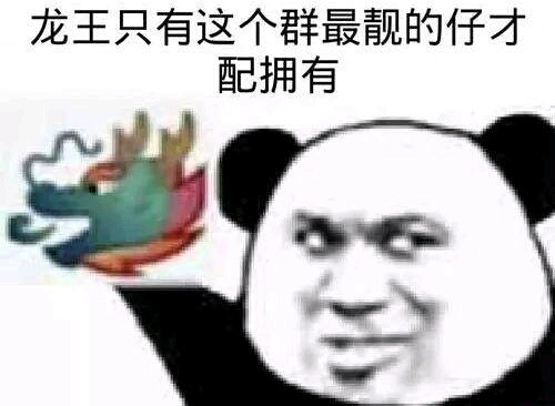 又到了我最爱的沙雕网友斗图环节了.