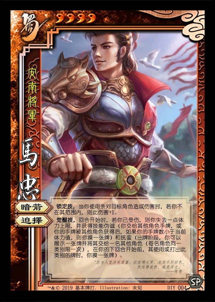 武将重置——sp马忠,4血4的技能那个男人.