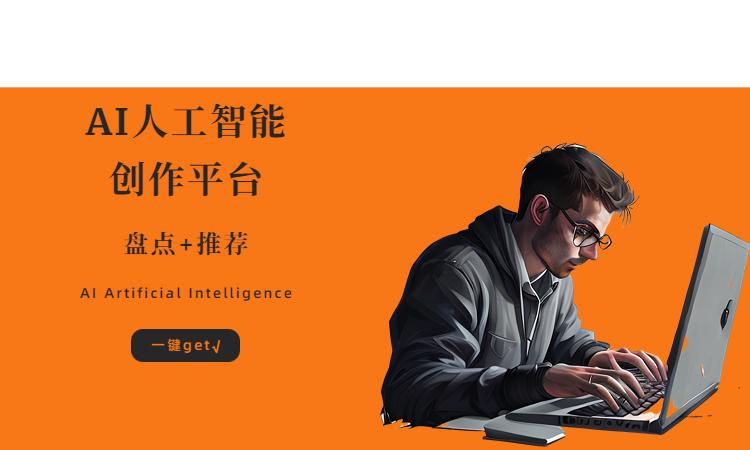 AI人工智能写作平台推荐,故事、论文、原创文章一键生成插图1 AI人工智能写作平台推荐,故事、论文、原创文章一键生成插图1