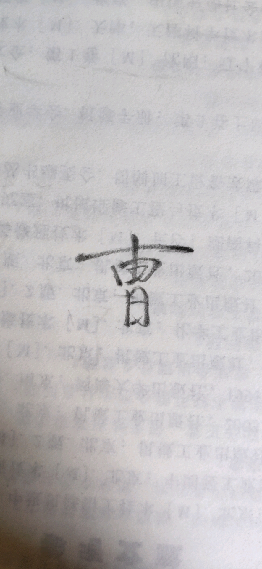 三国 魏 ,曹字大旗.铅笔书写
