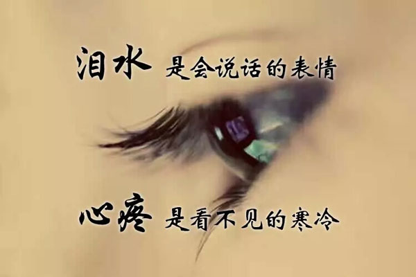 心凉的图片带字 文字伤感 人更伤人