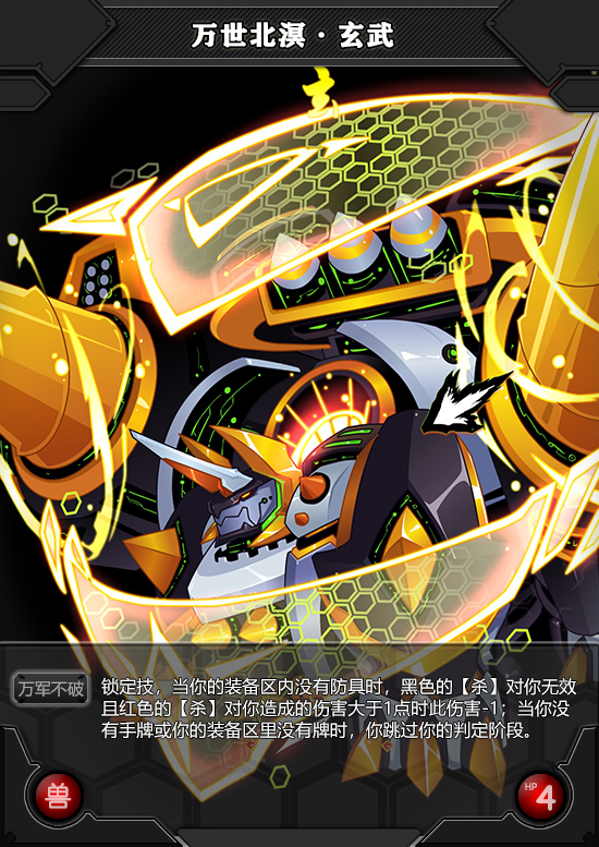 万世北溟·玄武