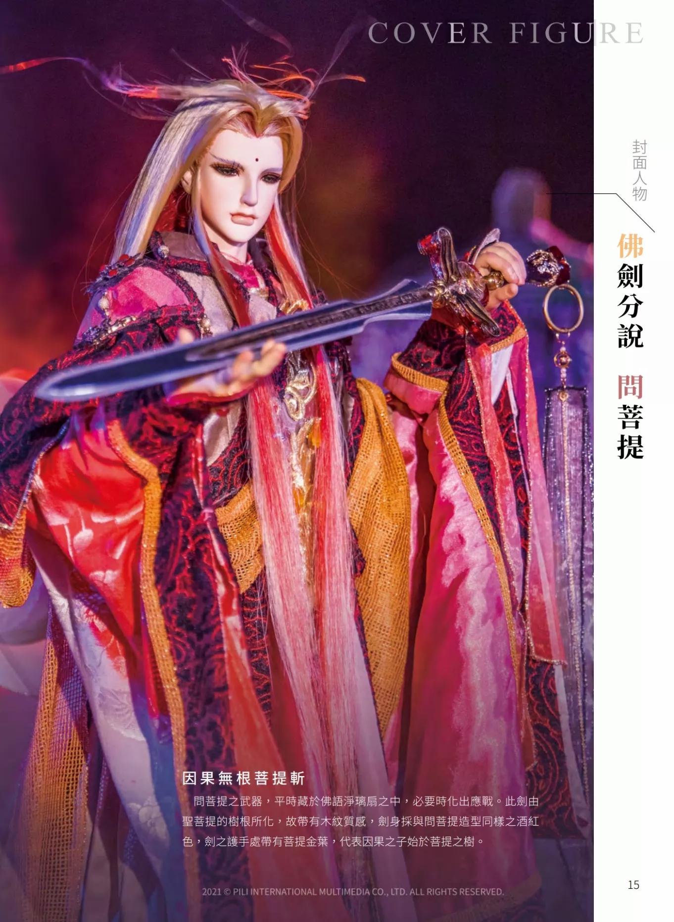 【霹雳会刊313期】佛剑&问菩提部分
