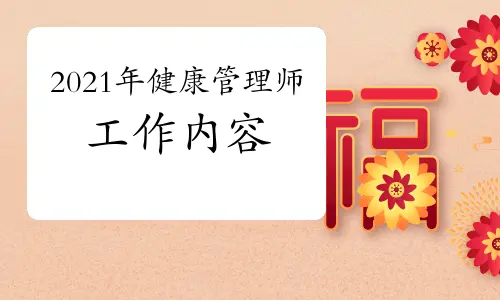 2021年高级健康管理师工作内容有哪些?