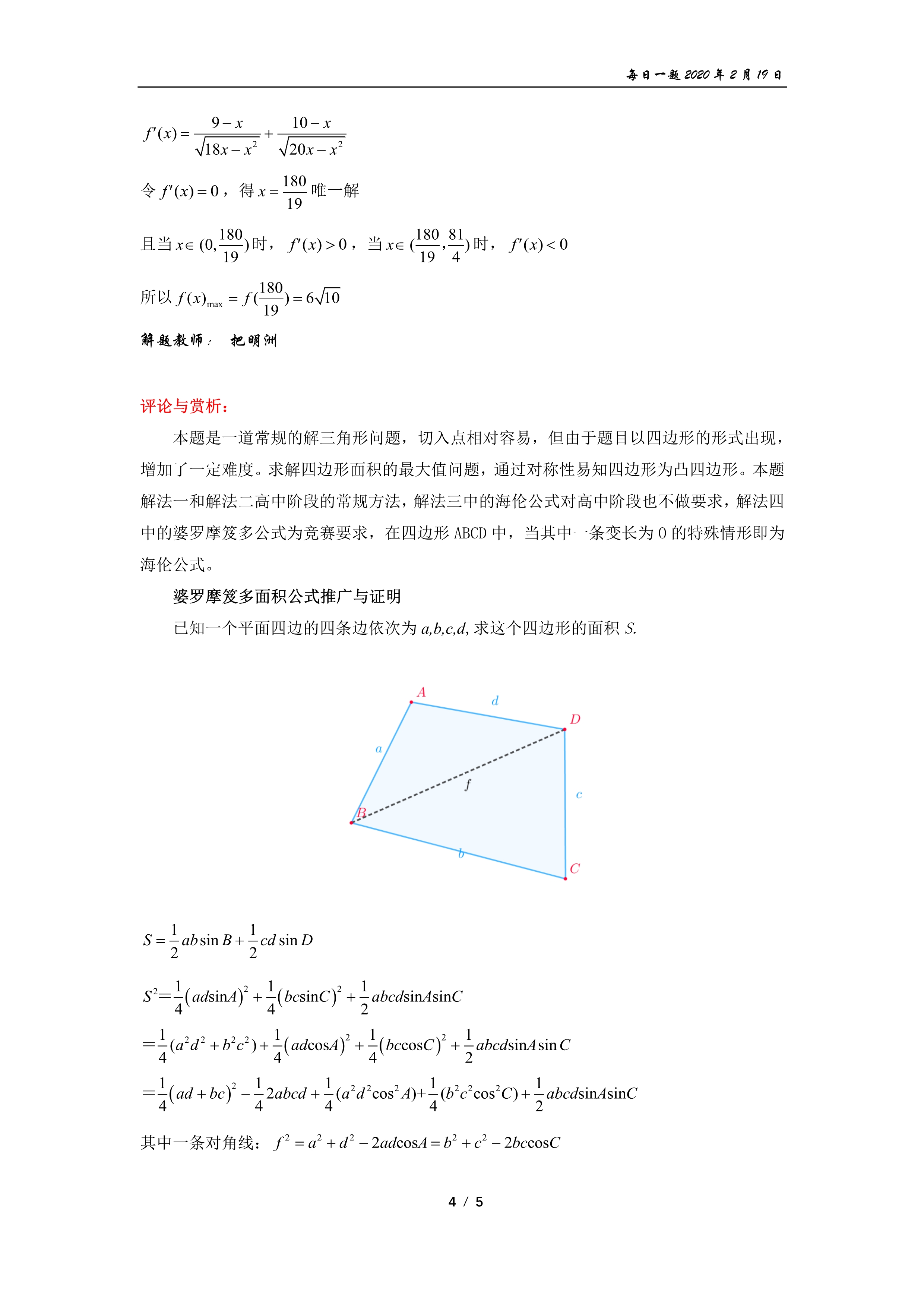 【转载】四边形面积,婆罗摩笈多公式