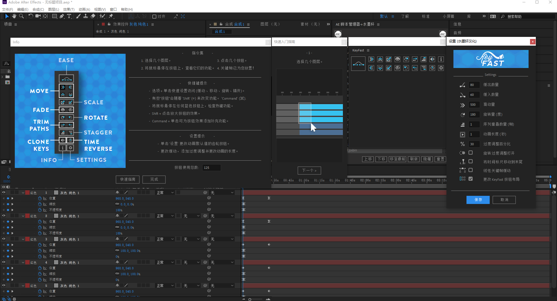 中文汉化ae脚本-多图层快速动画制作工具 aescripts keyfast for win