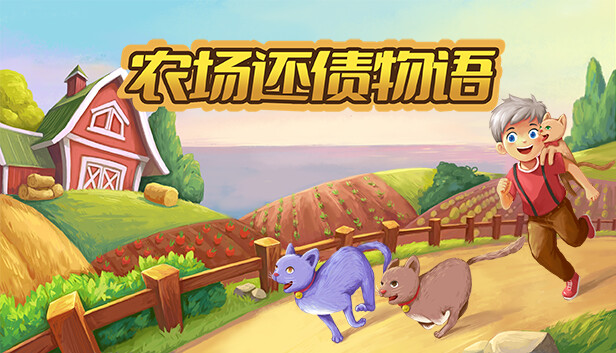 农场还债物语