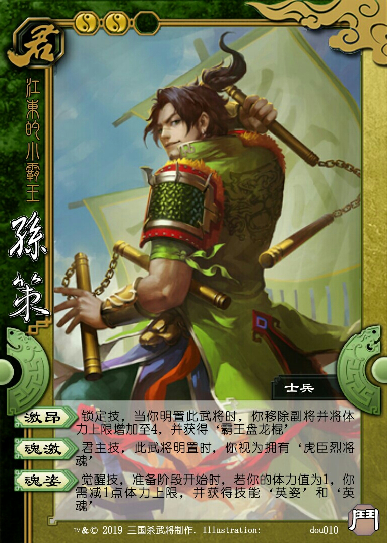 三国杀的斗包君主将 君 孙策