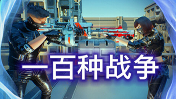 100种战争 100 Wars