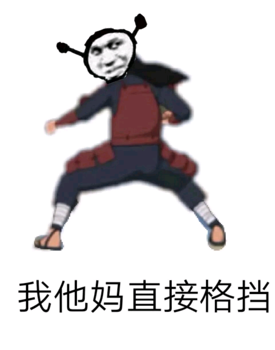 火影忍者手游我tm表情包【柱间篇】