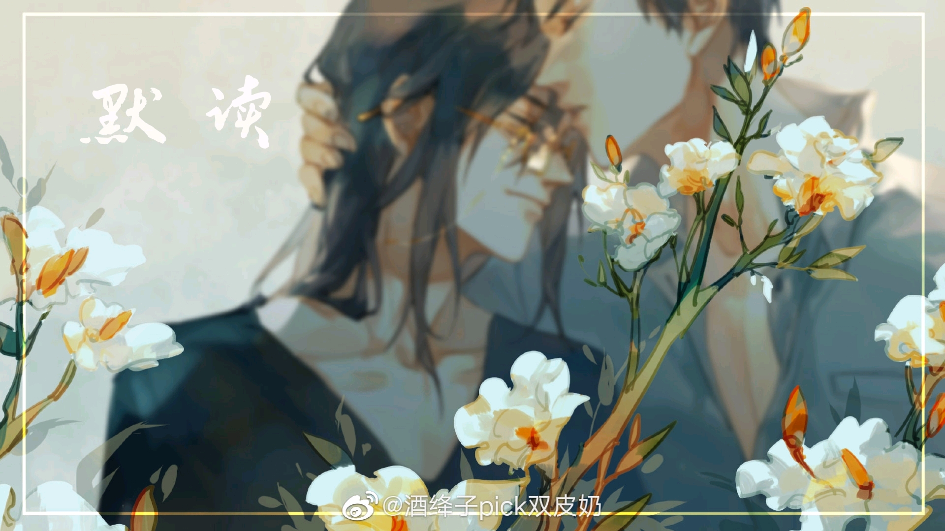 每日推文—《默读》priest