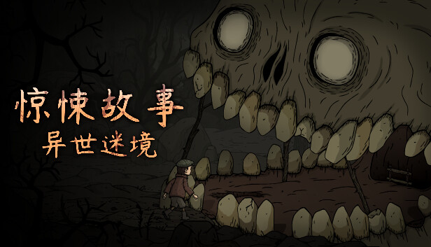 惊悚故事 异世迷境