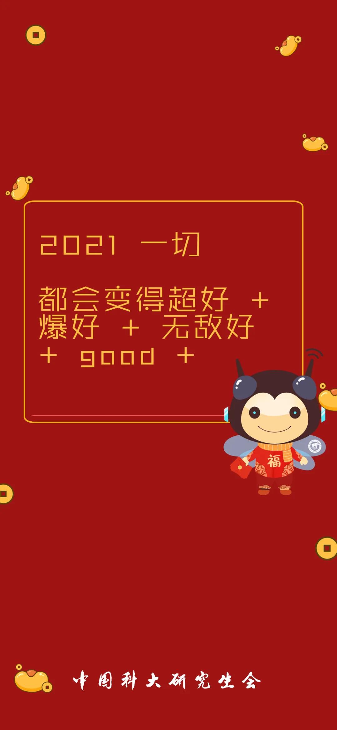 新年特辑 | ustcer的2021壁纸来啦