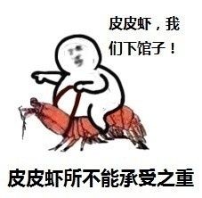 皮皮虾表情包