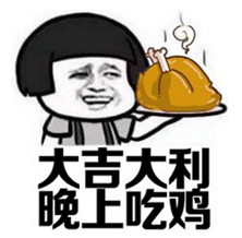 怎么叫别人打吃鸡 6da8f3aa35825225af9640cd1614a04860bc6a86.png