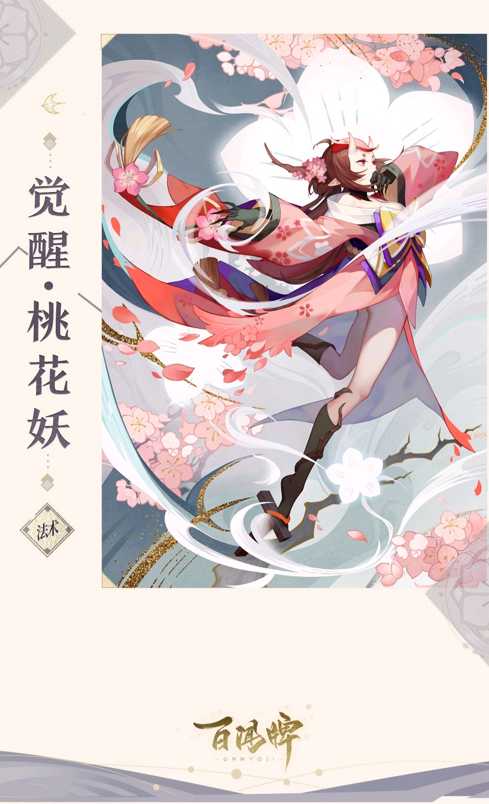 阴阳师百闻牌卡面桃花妖