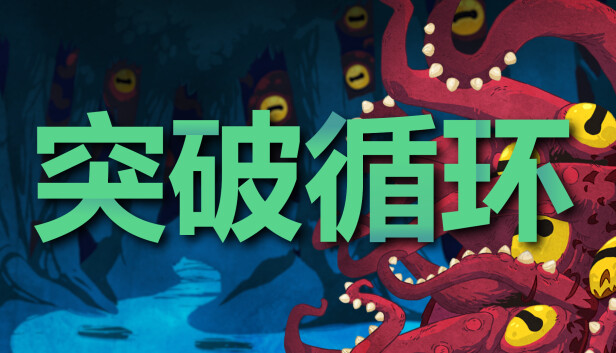 突破循环 BREAK THE LOOP