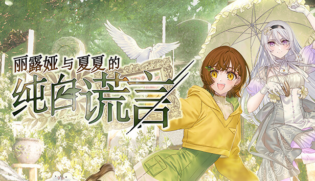 丽露娅与夏夏的纯白谎言