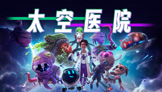 太空医院 Galacticare