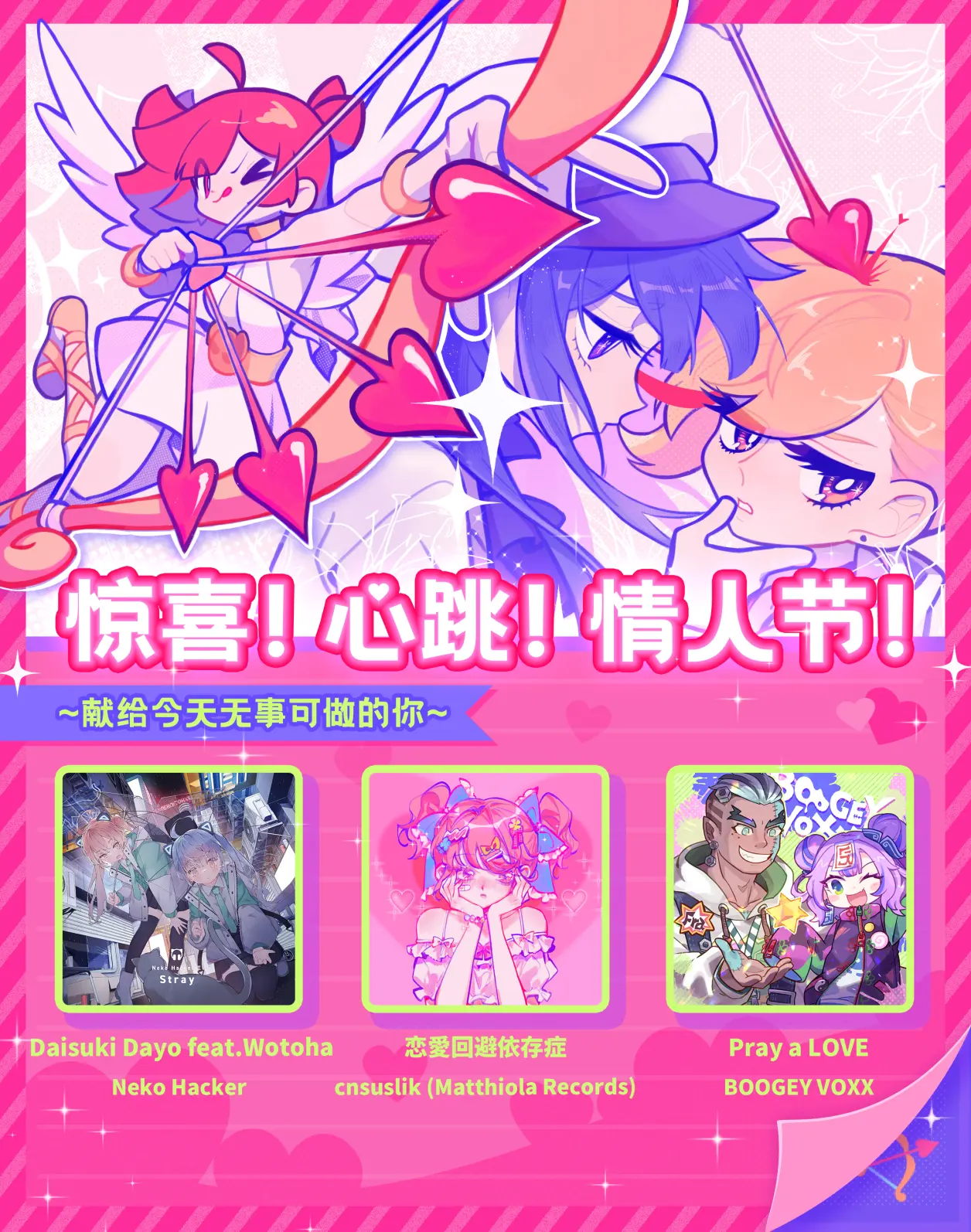 1. 情人节主题包「惊喜！心跳！情人节！」收录三首新曲，解锁曲包即可获