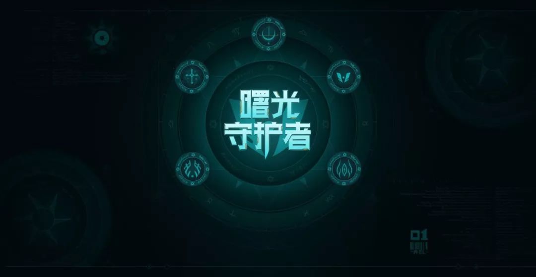 王者荣耀 新闻资讯 曙光守护者周围有五个圆圈,而且上面图案各异.