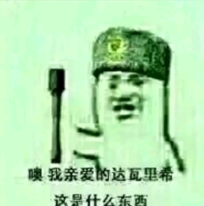 同志,找不到表情包和德棍对线吗