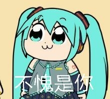 miku的表情包