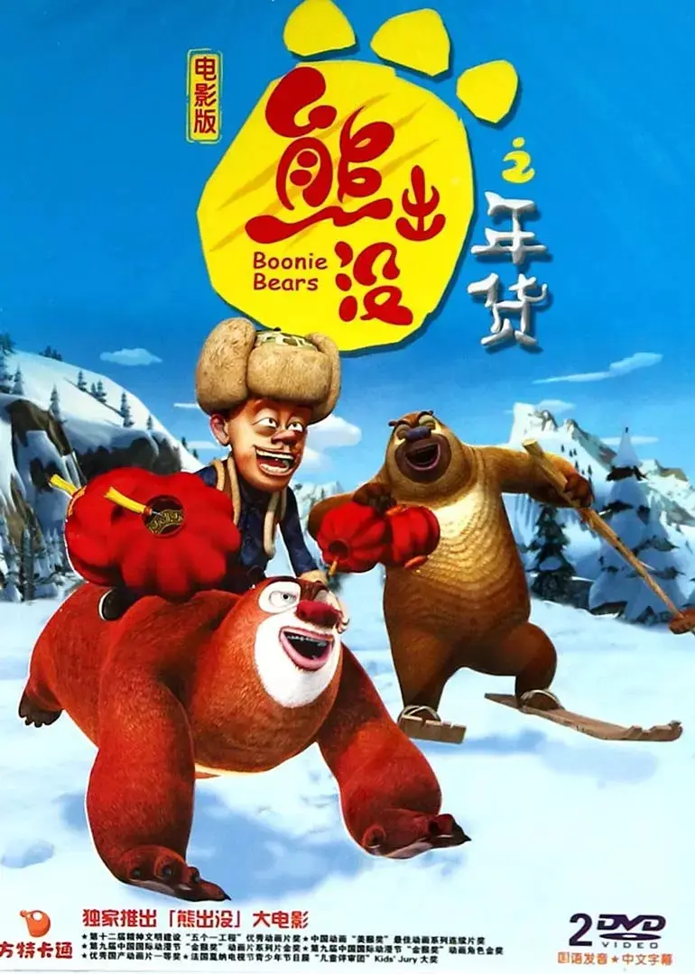 熊出没影剧全纪录